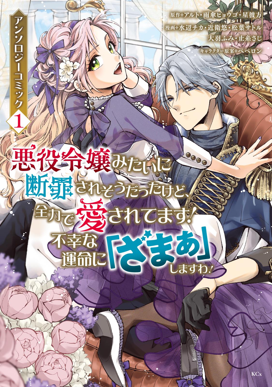 【期間限定　無料お試し版　閲覧期限2025年1月9日】悪役令嬢みたいに断罪されそうだったけど、全力で愛されてます！　不幸な運命に「ざまぁ」しますわ！　アンソロジーコミック（１）