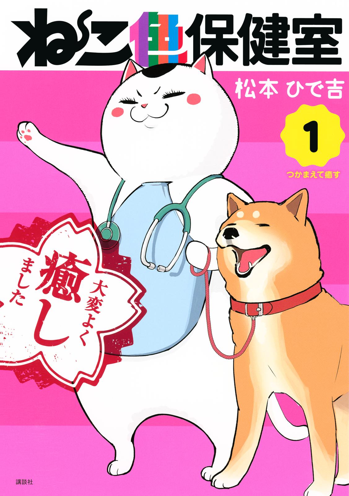 【期間限定　無料お試し版　閲覧期限2025年1月9日】ねこ色保健室（１）