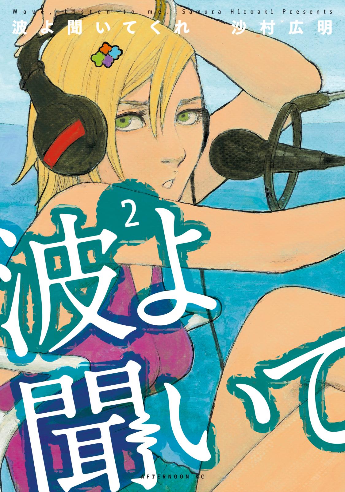 【期間限定　無料お試し版　閲覧期限2025年1月9日】波よ聞いてくれ（２）