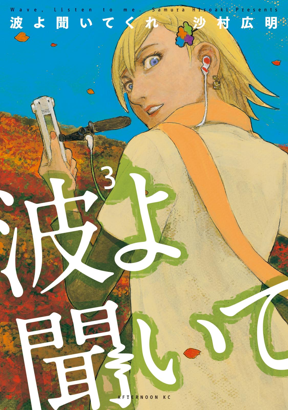 【期間限定　無料お試し版　閲覧期限2025年1月9日】波よ聞いてくれ（３）