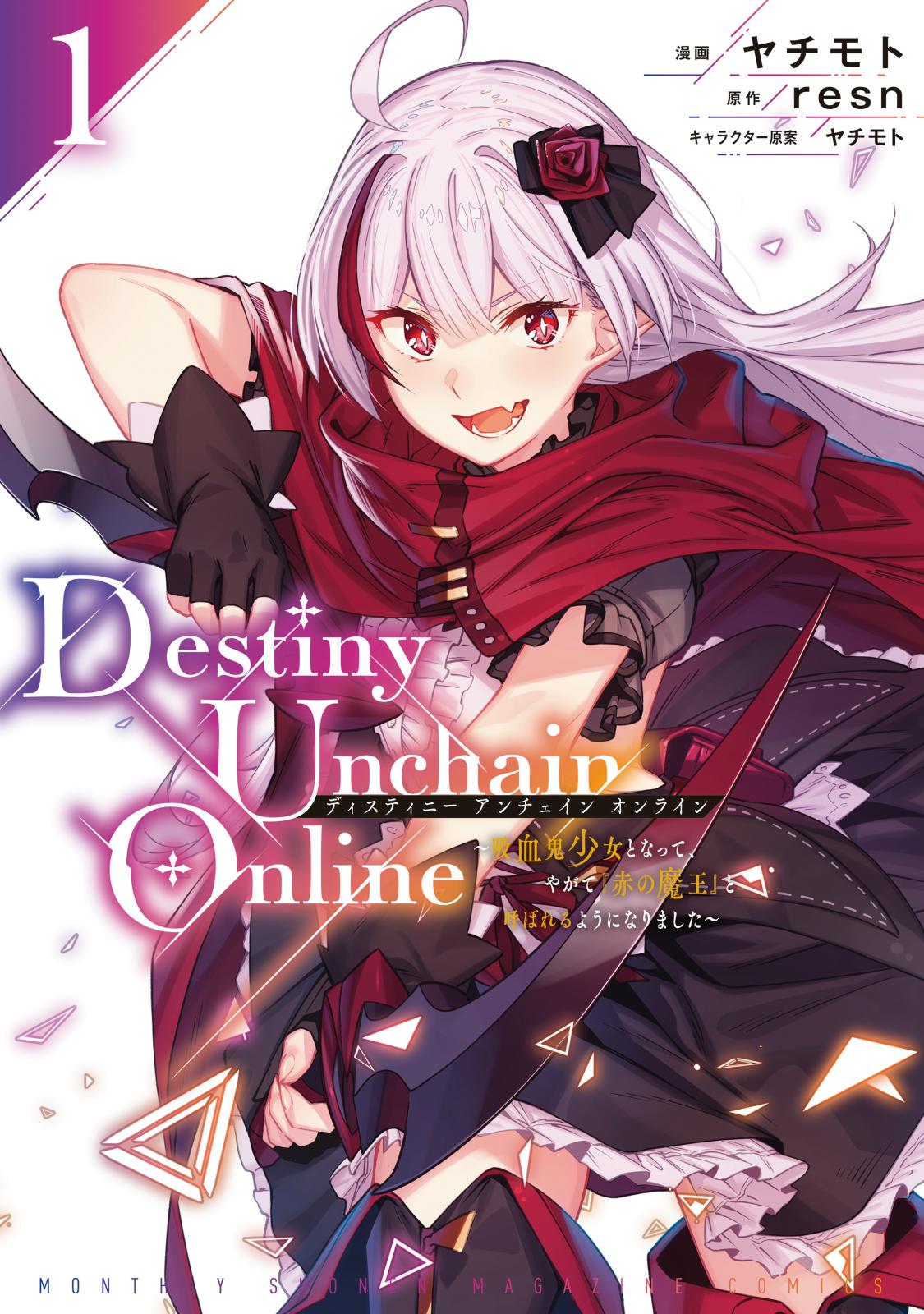 【期間限定　無料お試し版　閲覧期限2025年1月9日】Ｄｅｓｔｉｎｙ　Ｕｎｃｈａｉｎ　Ｏｎｌｉｎｅ　～吸血鬼少女となって、やがて『赤の魔王』と呼ばれるようになりました～（１）