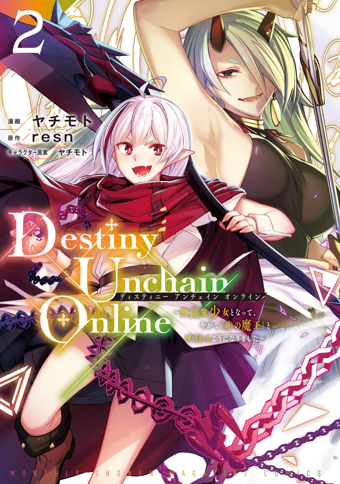 【期間限定　無料お試し版　閲覧期限2025年1月9日】Ｄｅｓｔｉｎｙ　Ｕｎｃｈａｉｎ　Ｏｎｌｉｎｅ　～吸血鬼少女となって、やがて『赤の魔王』と呼ばれるようになりました～（２）