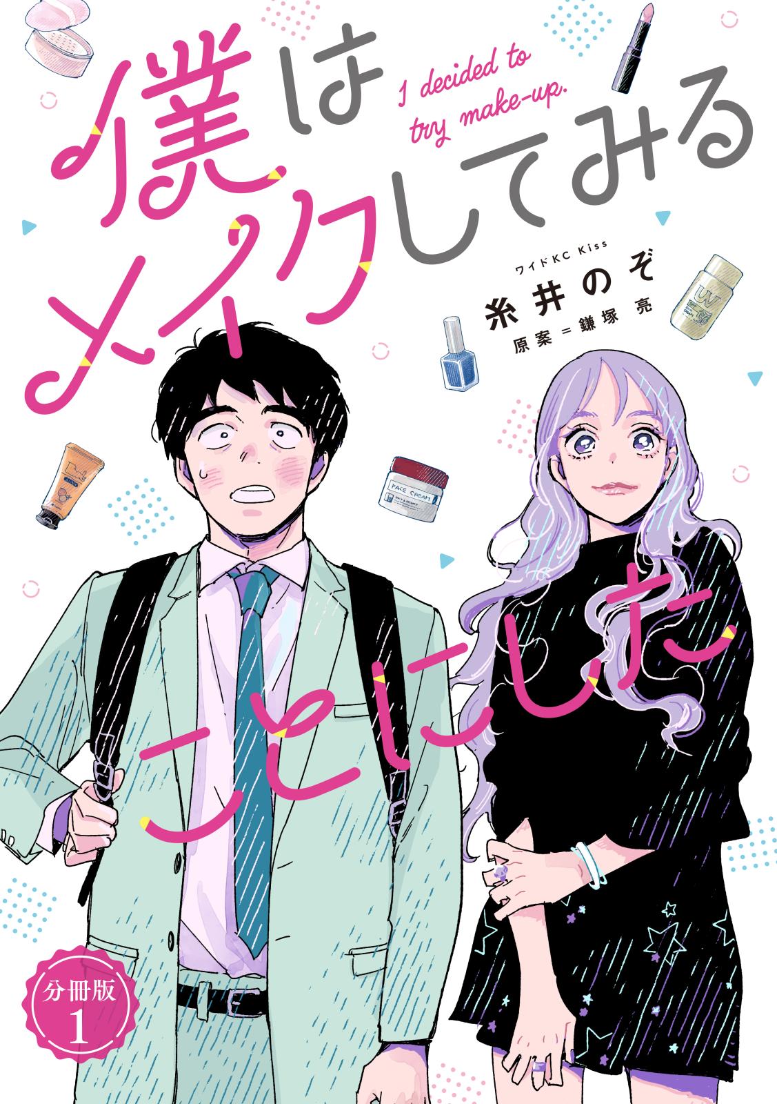 【期間限定　無料お試し版　閲覧期限2025年1月9日】僕はメイクしてみることにした　分冊版（１）