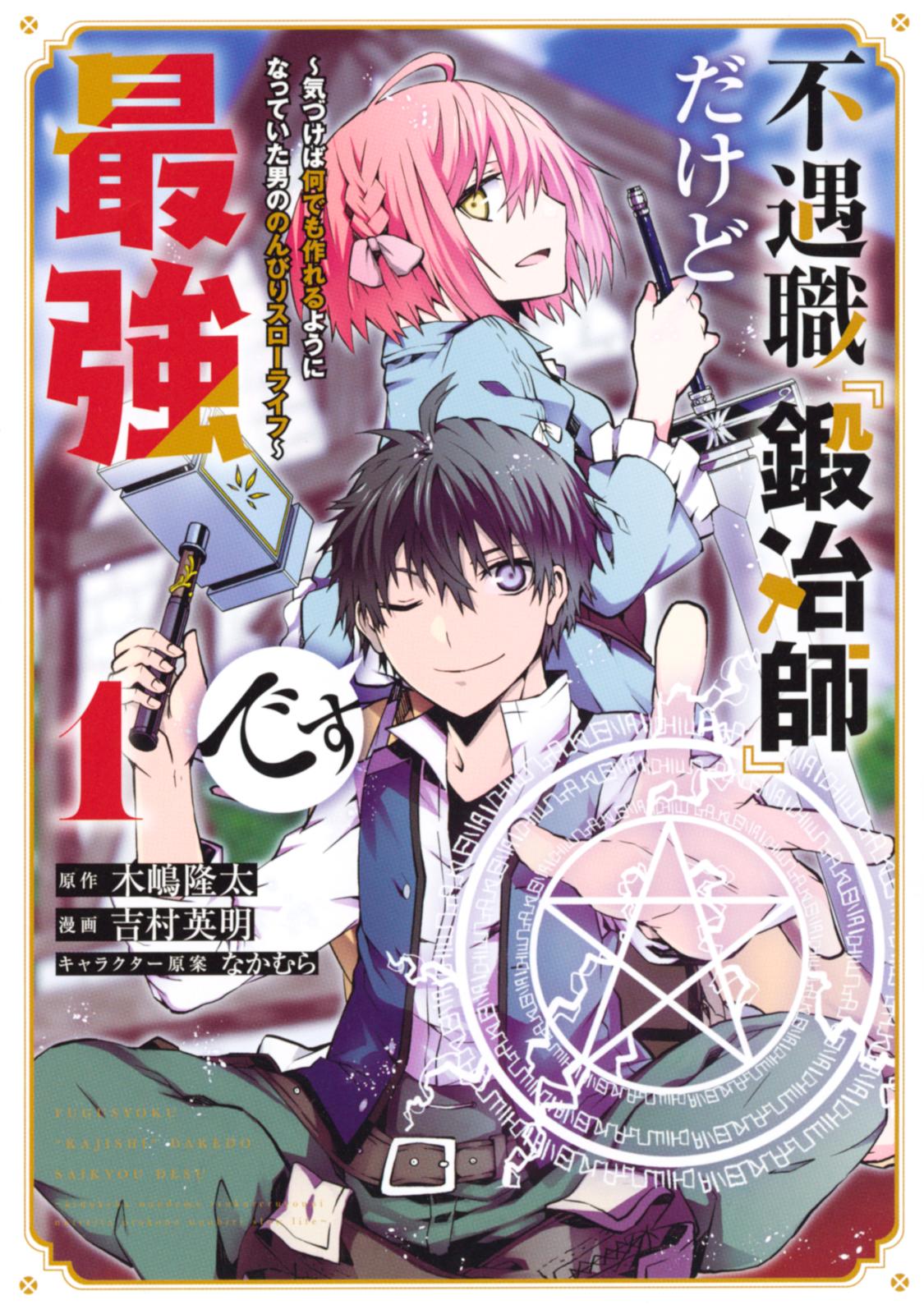 【期間限定　無料お試し版　閲覧期限2025年1月9日】不遇職『鍛冶師』だけど最強です　～気づけば何でも作れるようになっていた男ののんびりスローライフ～（１）