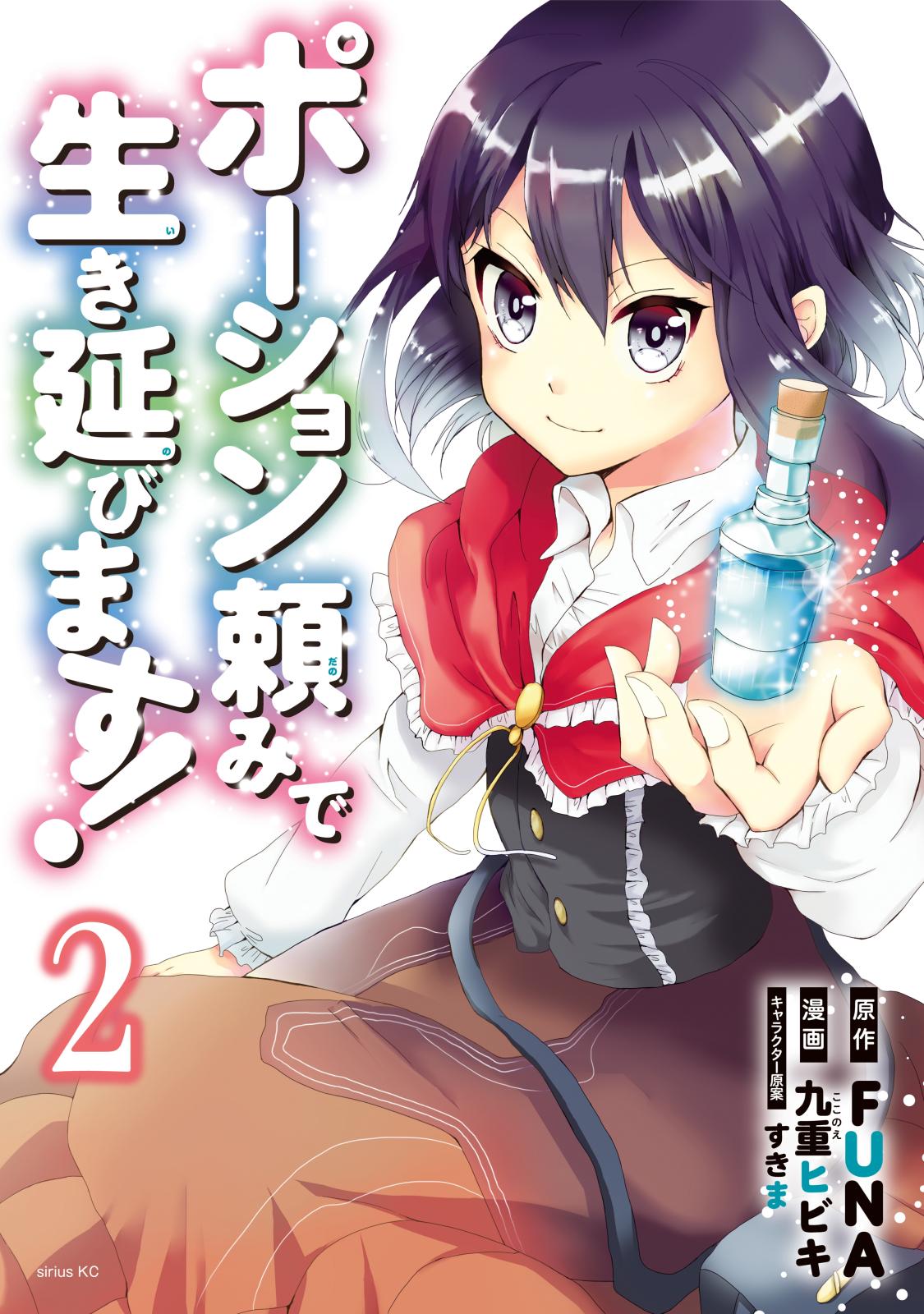 【期間限定　無料お試し版　閲覧期限2025年1月9日】ポーション頼みで生き延びます！（２）