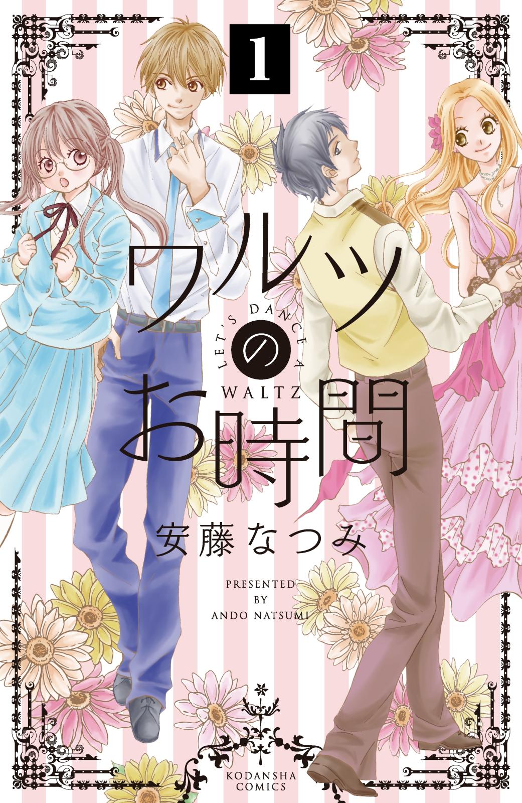 【期間限定　無料お試し版　閲覧期限2024年12月26日】ワルツのお時間　分冊版（１）