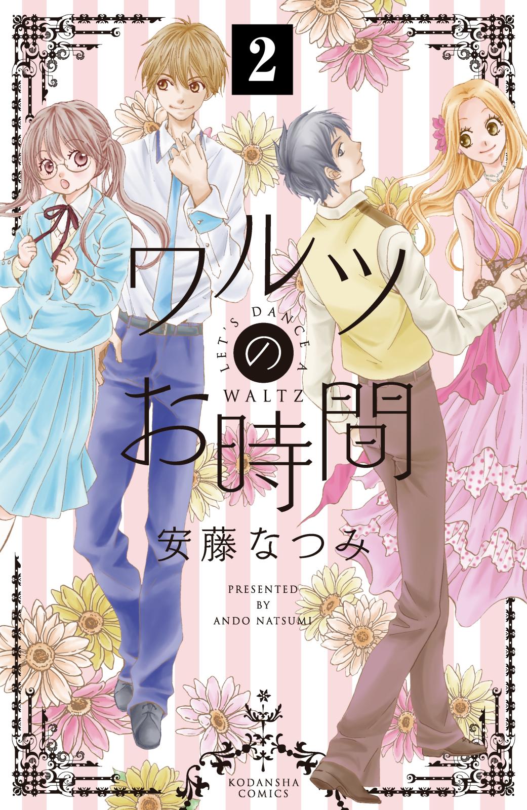 【期間限定　無料お試し版　閲覧期限2024年12月26日】ワルツのお時間　分冊版（２）