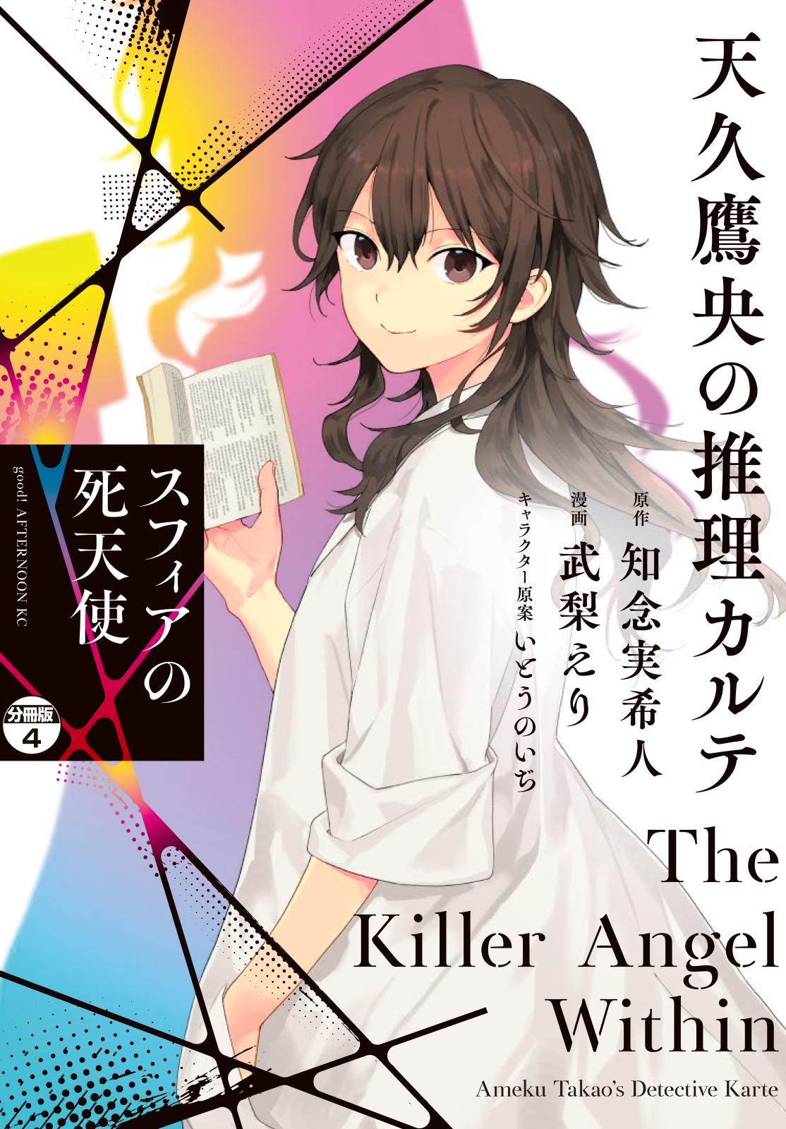 天久鷹央の推理カルテ　スフィアの死天使　分冊版（４）