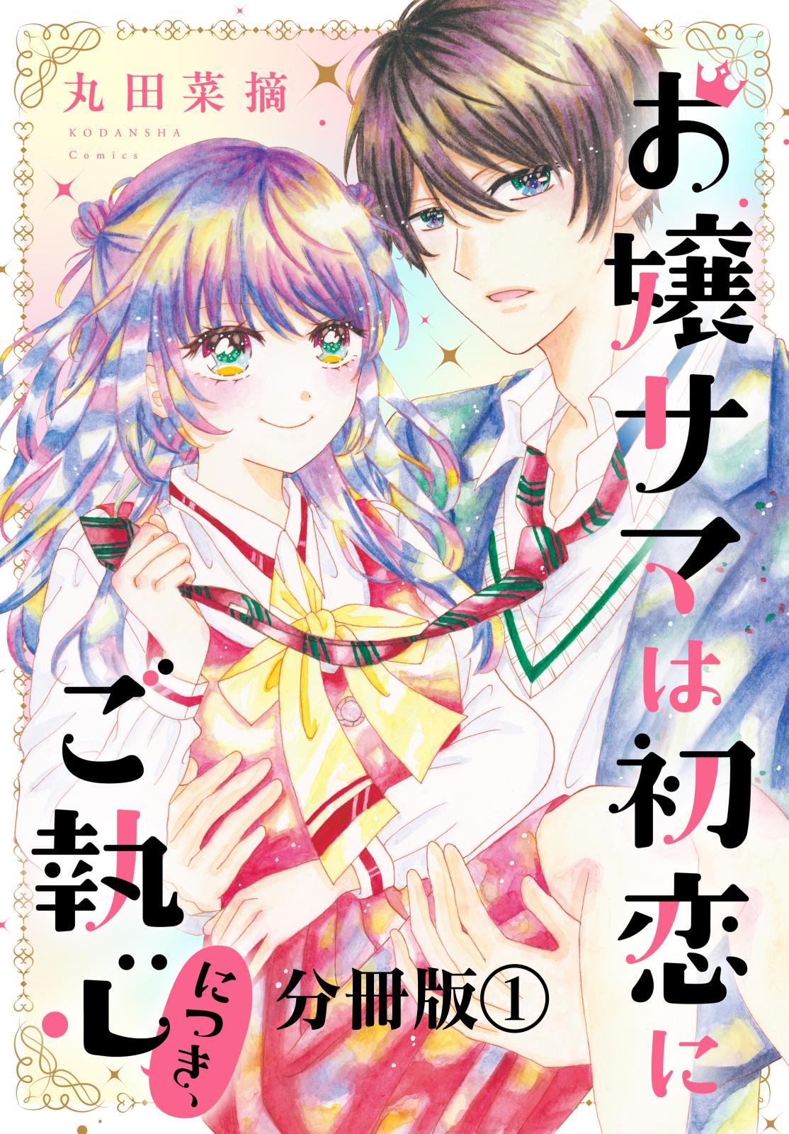 お嬢サマは初恋にご執心につき、　分冊版（１）