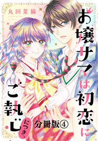 お嬢サマは初恋にご執心につき、　分冊版