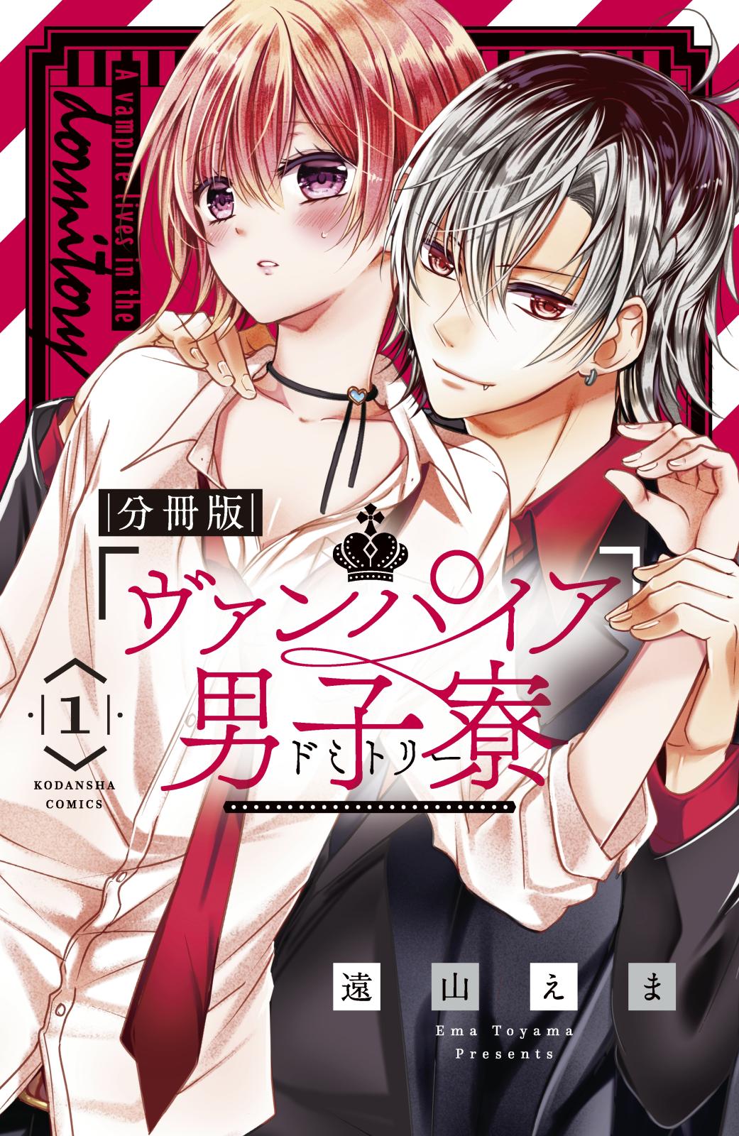 【期間限定　無料お試し版　閲覧期限2025年1月14日】ヴァンパイア男子寮　分冊版（１）　美少年、ひろわれる。