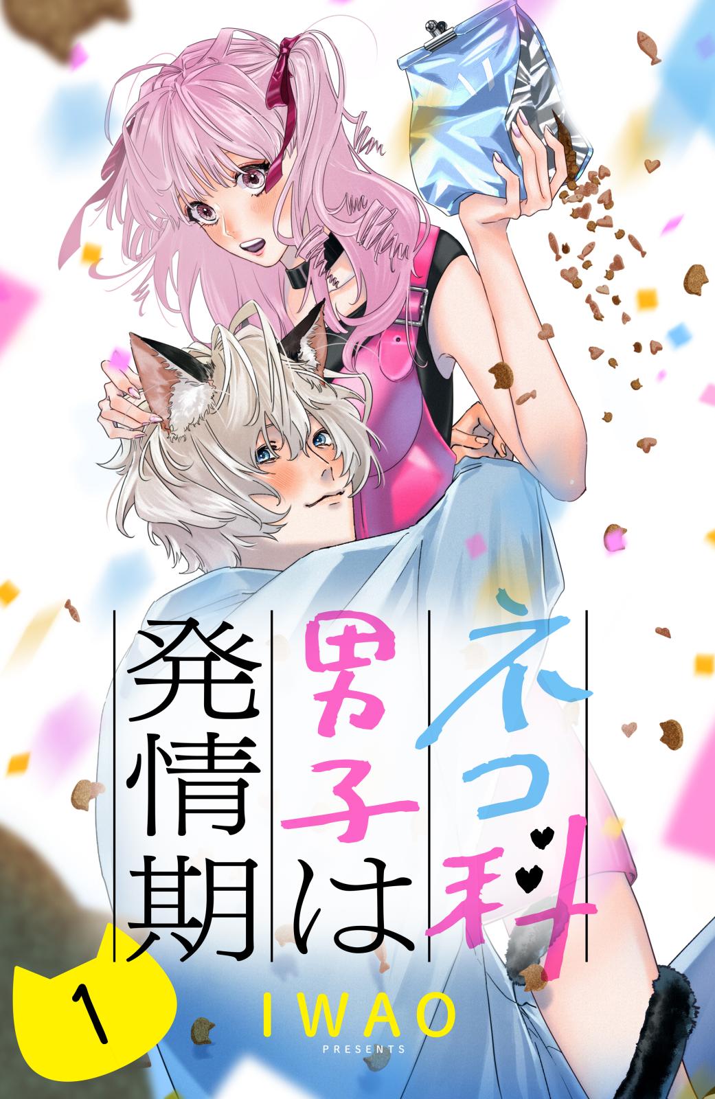 【期間限定　無料お試し版　閲覧期限2025年1月14日】ネコ科男子は発情期　分冊版（１）