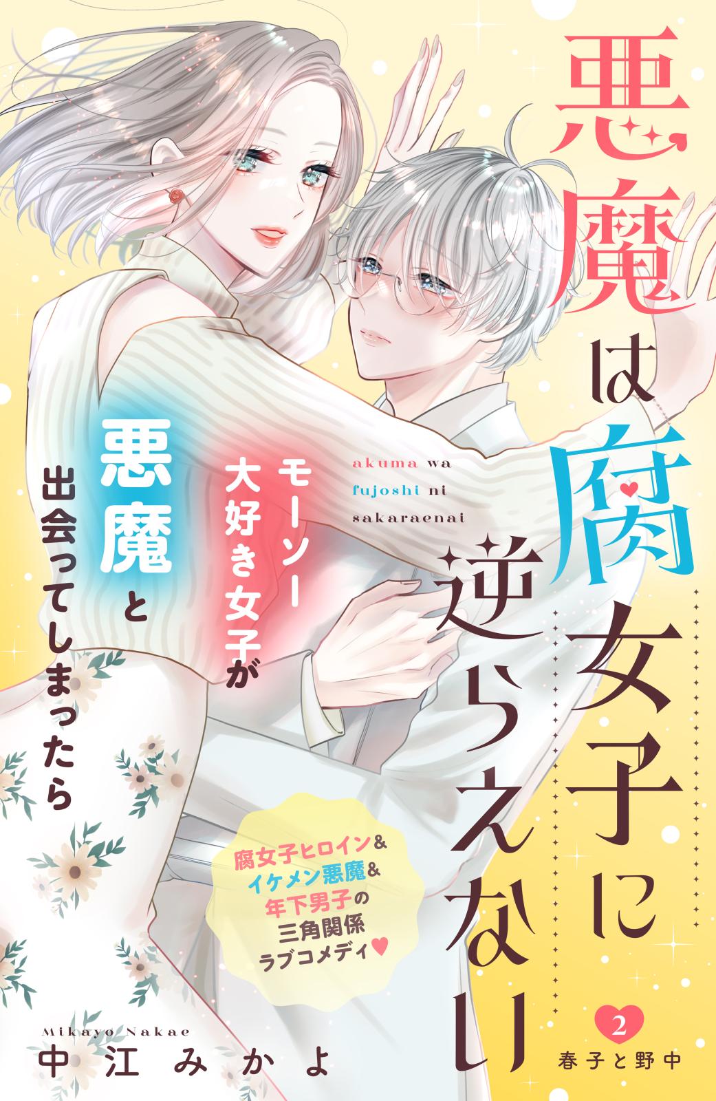 【期間限定　無料お試し版　閲覧期限2025年1月14日】悪魔は腐女子に逆らえない　分冊版（２）