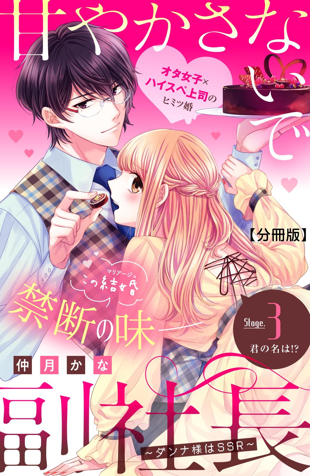 【期間限定　無料お試し版　閲覧期限2025年1月14日】甘やかさないで副社長　～ダンナ様はＳＳＲ～　分冊版（３）