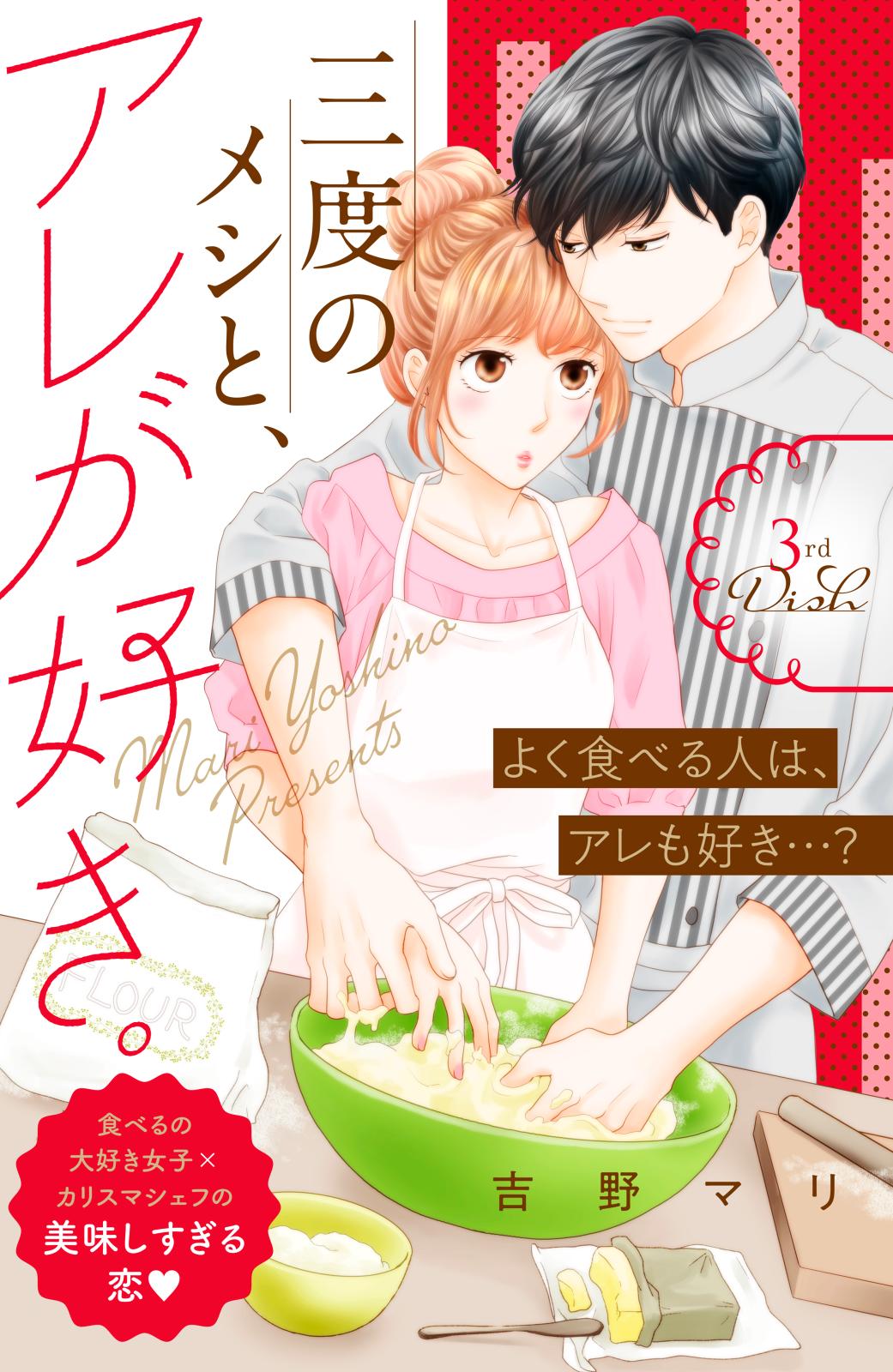 【期間限定　無料お試し版　閲覧期限2025年1月14日】三度のメシと、アレが好き。　分冊版（３）