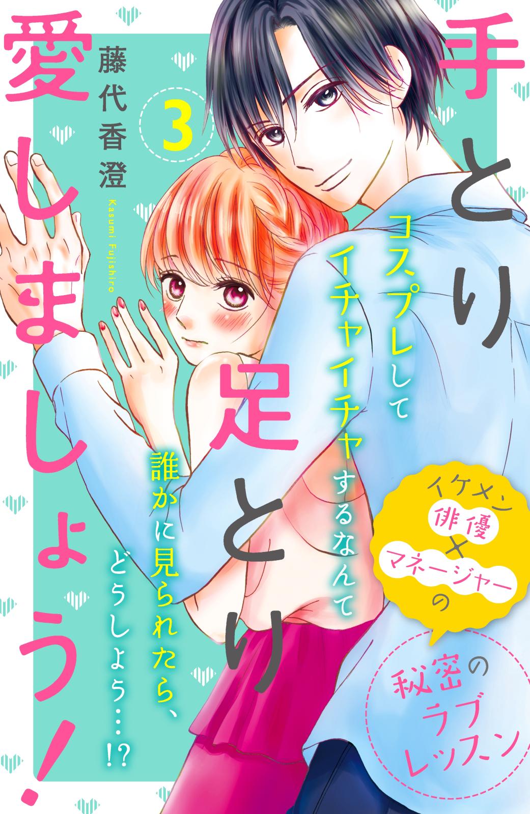 【期間限定　無料お試し版　閲覧期限2025年1月14日】手とり足とり愛しましょう！　分冊版（３）