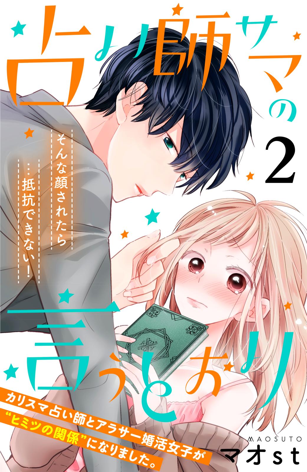 【期間限定　無料お試し版　閲覧期限2025年1月14日】占い師サマの言うとおり　分冊版（２）