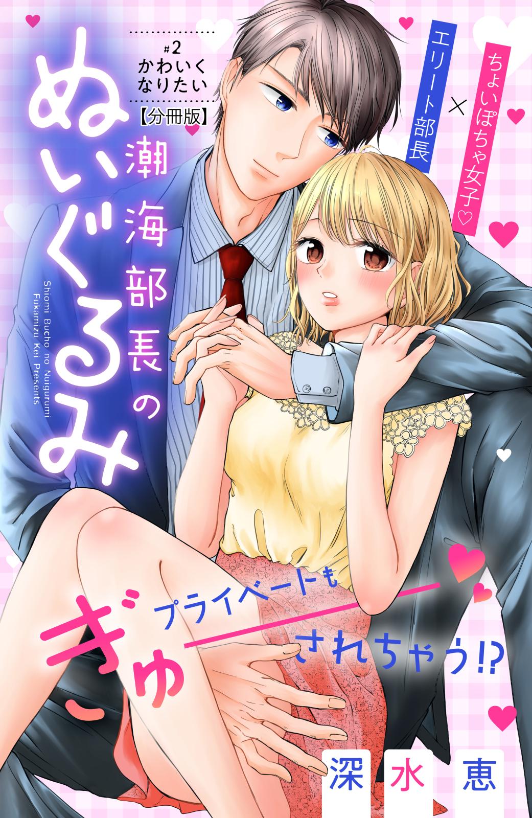 【期間限定　無料お試し版　閲覧期限2025年1月14日】潮海部長のぬいぐるみ　分冊版（２）