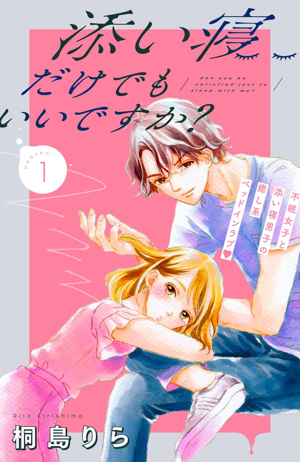 【期間限定　無料お試し版　閲覧期限2025年1月14日】添い寝だけでもいいですか？　分冊版（１）