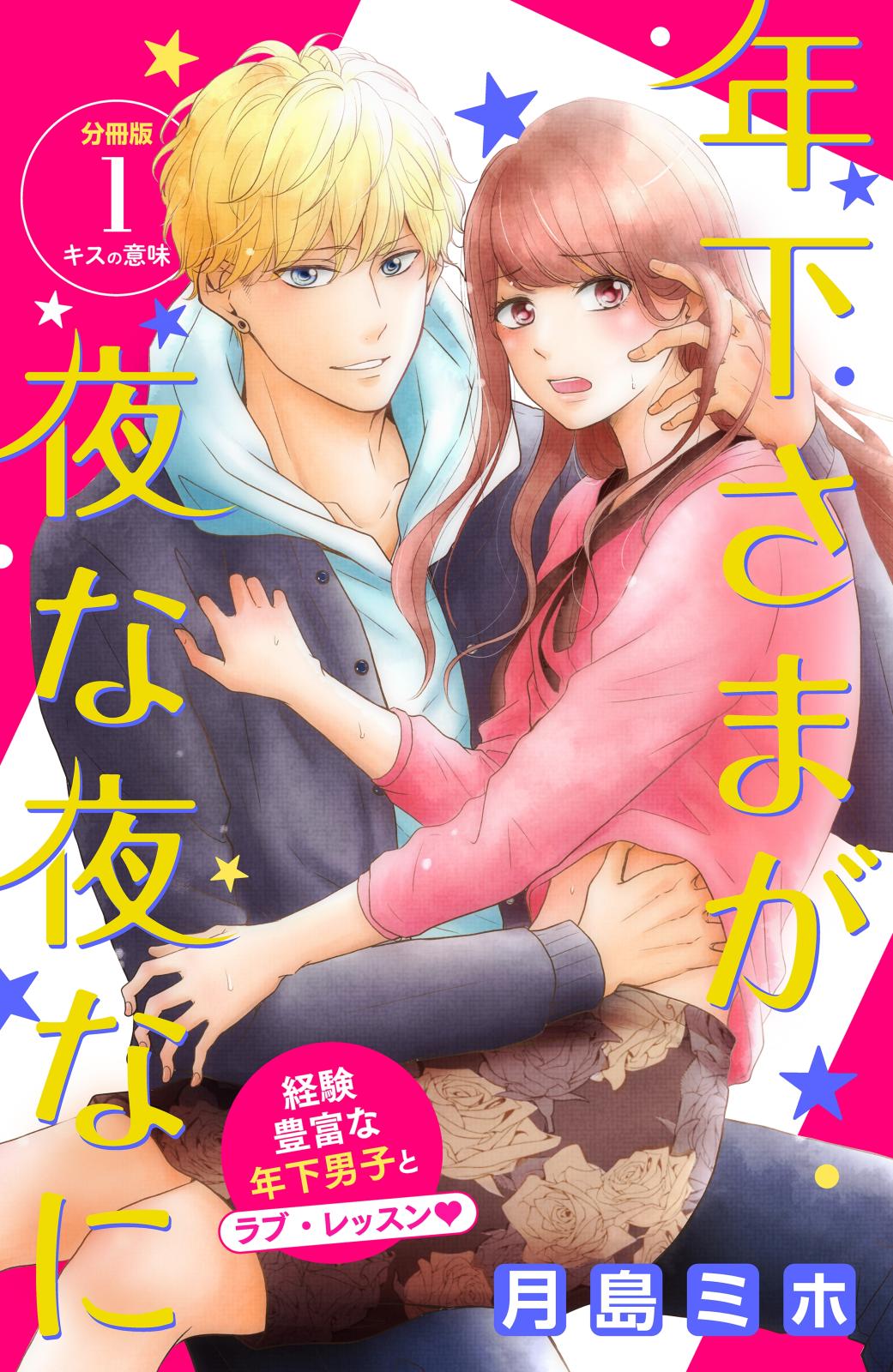 【期間限定　無料お試し版　閲覧期限2025年1月14日】年下さまが夜な夜なに　分冊版（１）