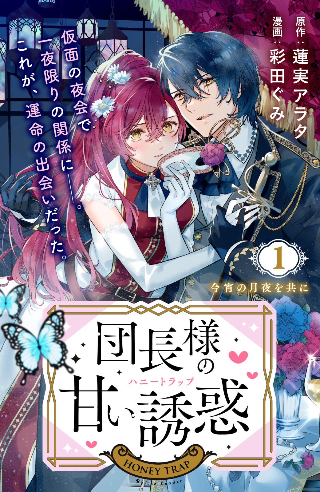 【期間限定　無料お試し版　閲覧期限2025年1月14日】団長様の甘い誘惑　分冊版（１）