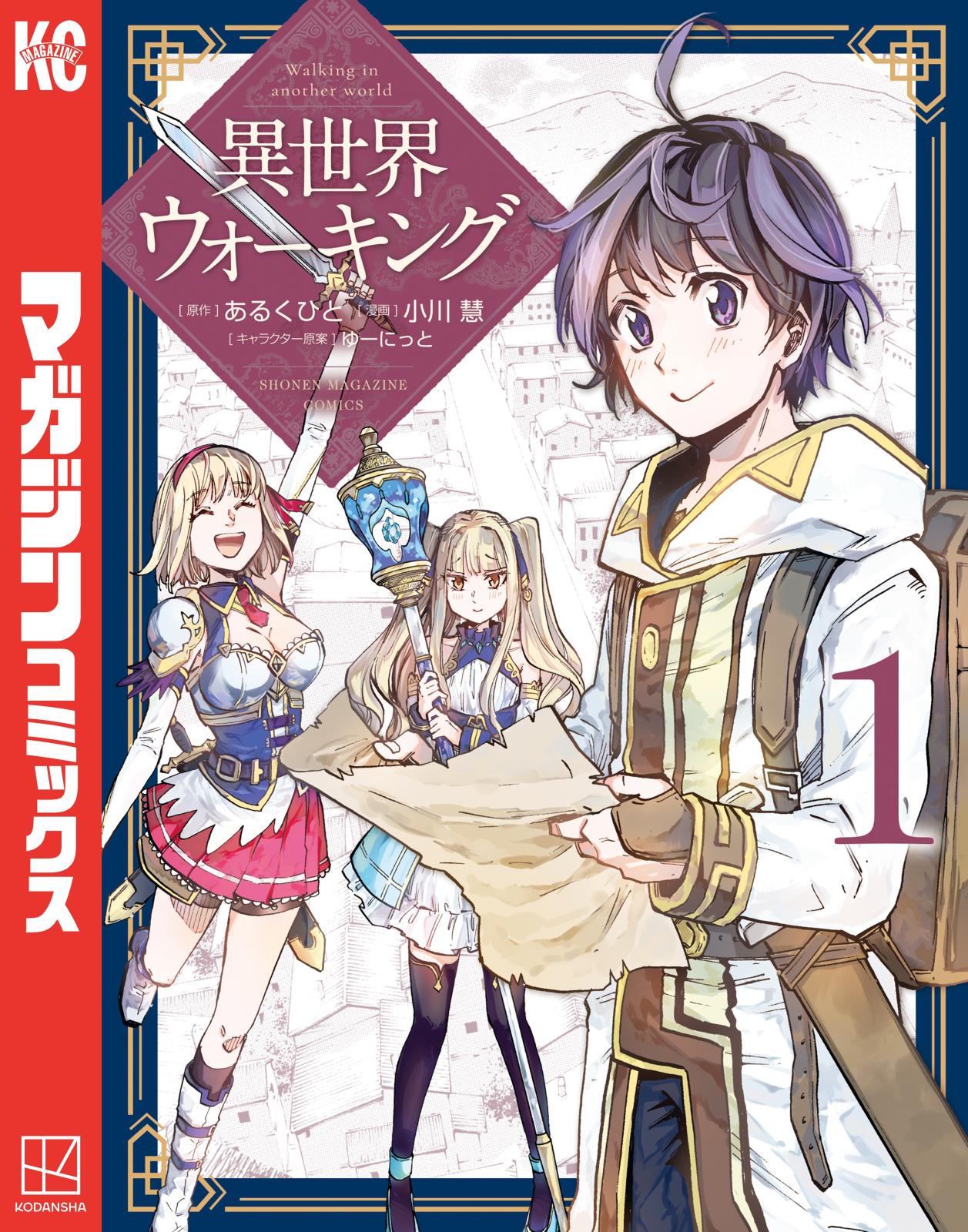 【期間限定　無料お試し版　閲覧期限2025年1月16日】異世界ウォーキング（１）