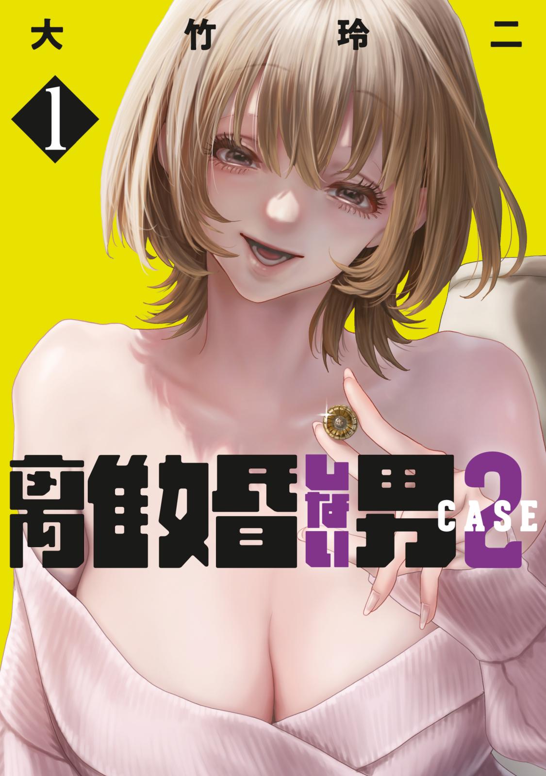 【期間限定　無料お試し版　閲覧期限2025年1月16日】離婚しない男　ＣＡＳＥ２（１）