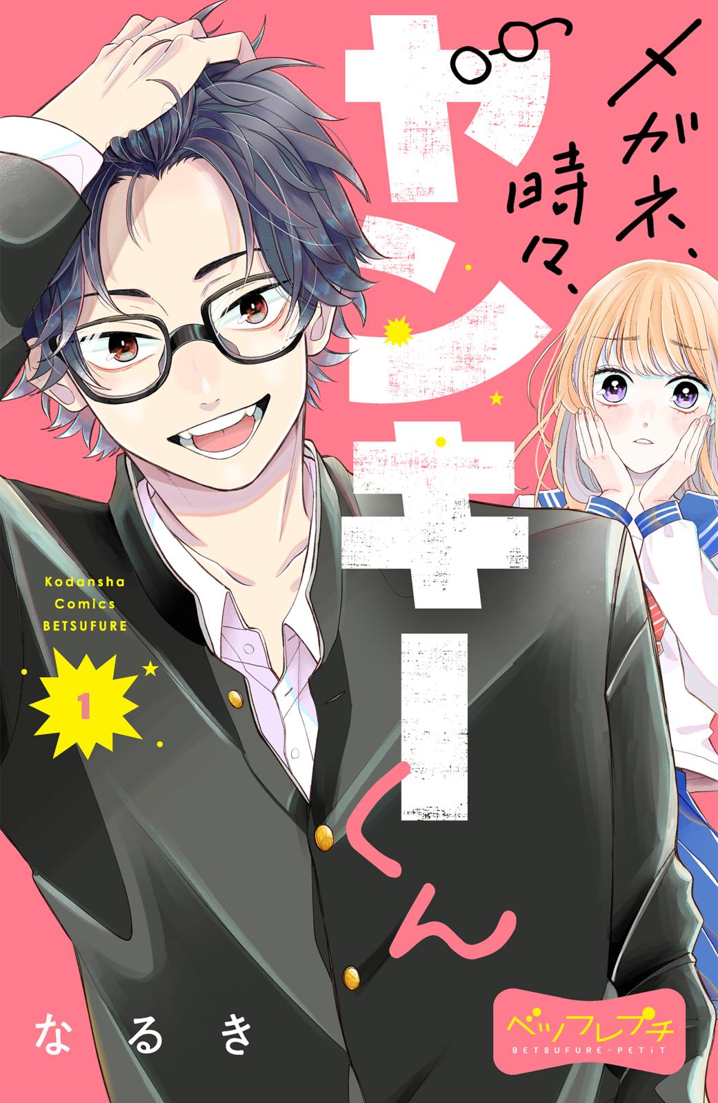 【期間限定　無料お試し版　閲覧期限2025年1月16日】メガネ、時々、ヤンキーくん　ベツフレプチ（１）