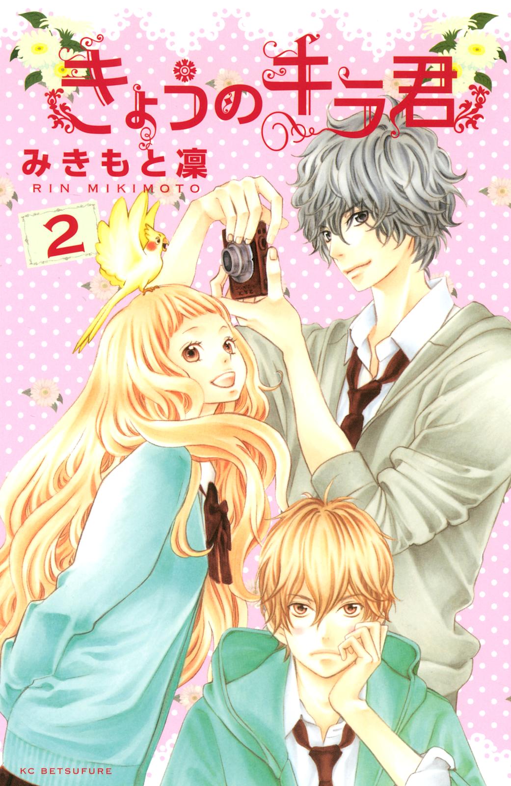 【期間限定　無料お試し版　閲覧期限2025年1月16日】きょうのキラ君（２）