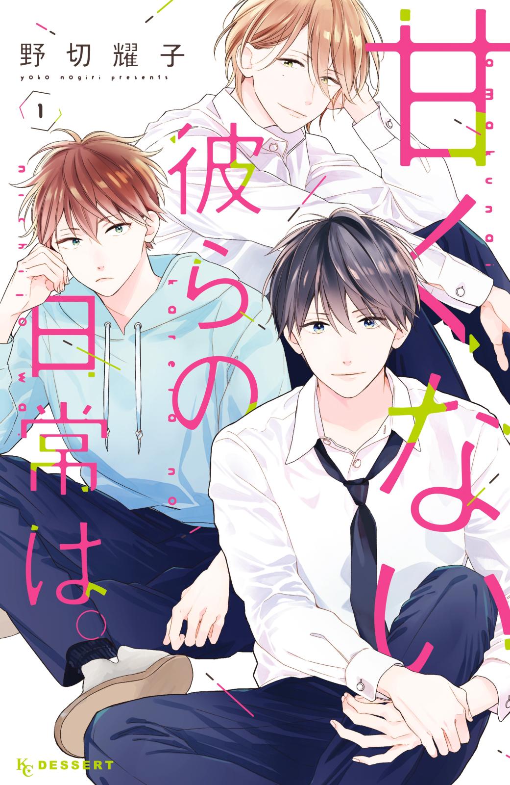 【期間限定　無料お試し版　閲覧期限2025年1月16日】甘くない彼らの日常は。（１）