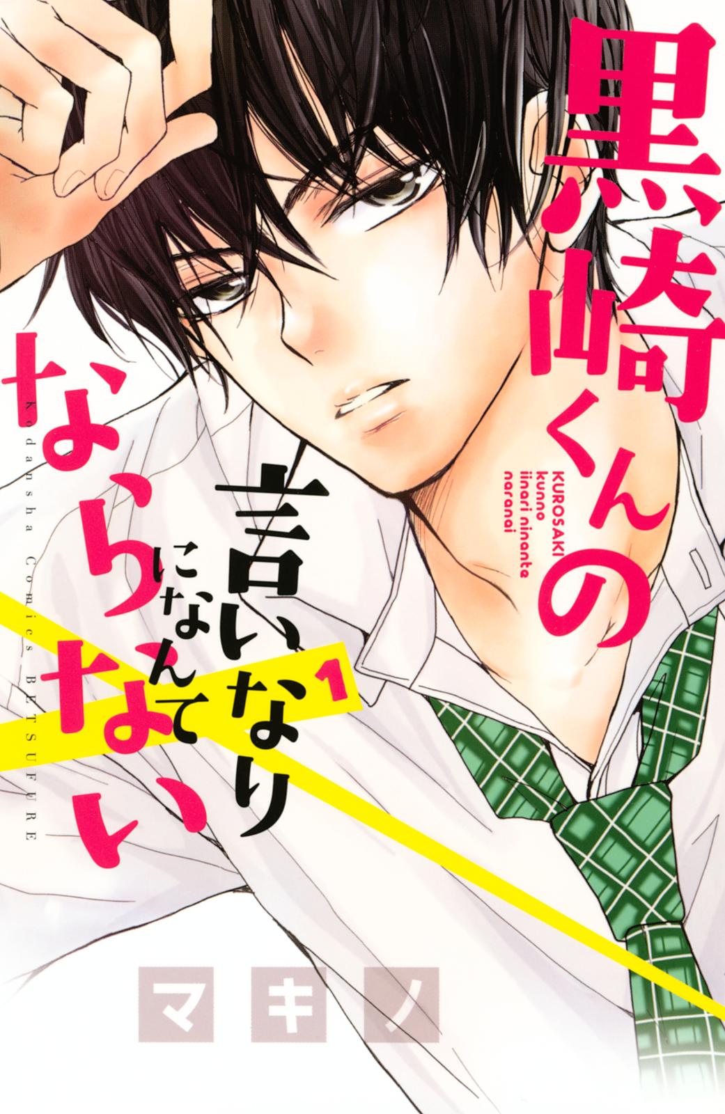 【期間限定　無料お試し版　閲覧期限2025年1月16日】黒崎くんの言いなりになんてならない（１）