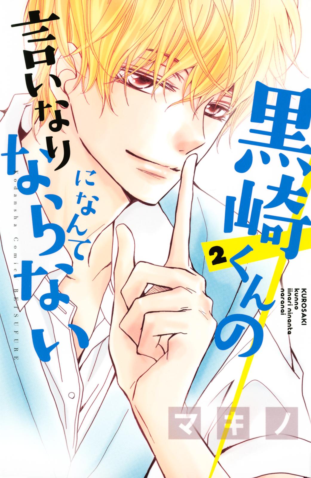 【期間限定　無料お試し版　閲覧期限2025年1月16日】黒崎くんの言いなりになんてならない（２）