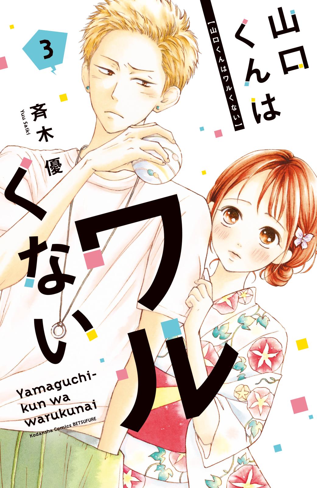 【期間限定　無料お試し版　閲覧期限2025年1月16日】山口くんはワルくない（３）