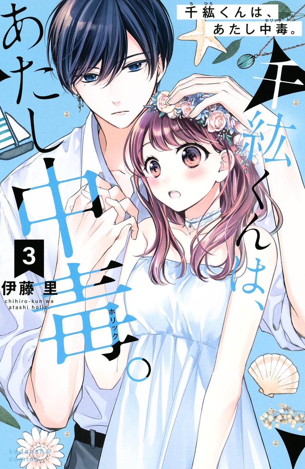 【期間限定　無料お試し版　閲覧期限2025年1月16日】千紘くんは、あたし中毒。（３）