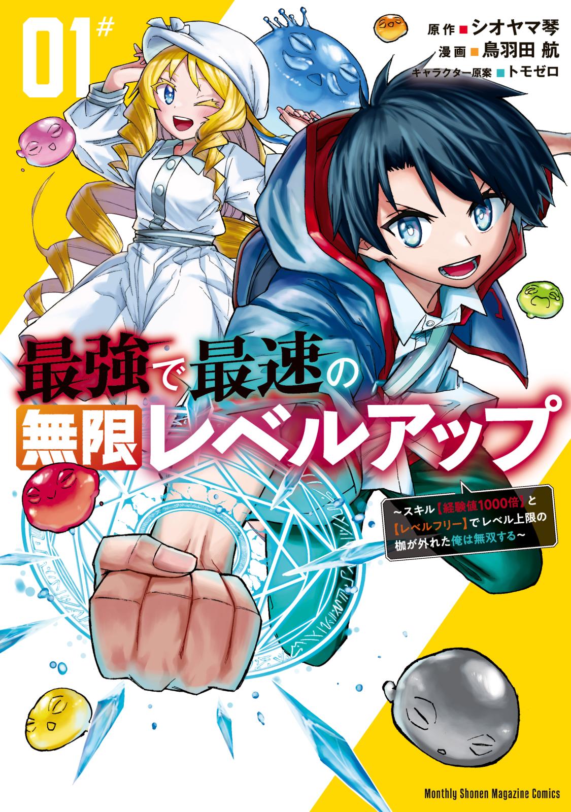 【期間限定　無料お試し版　閲覧期限2025年1月16日】最強で最速の無限レベルアップ（１）　～スキル【経験値１０００倍】と【レベルフリー】でレベル上限の枷が外れた俺は無双する～