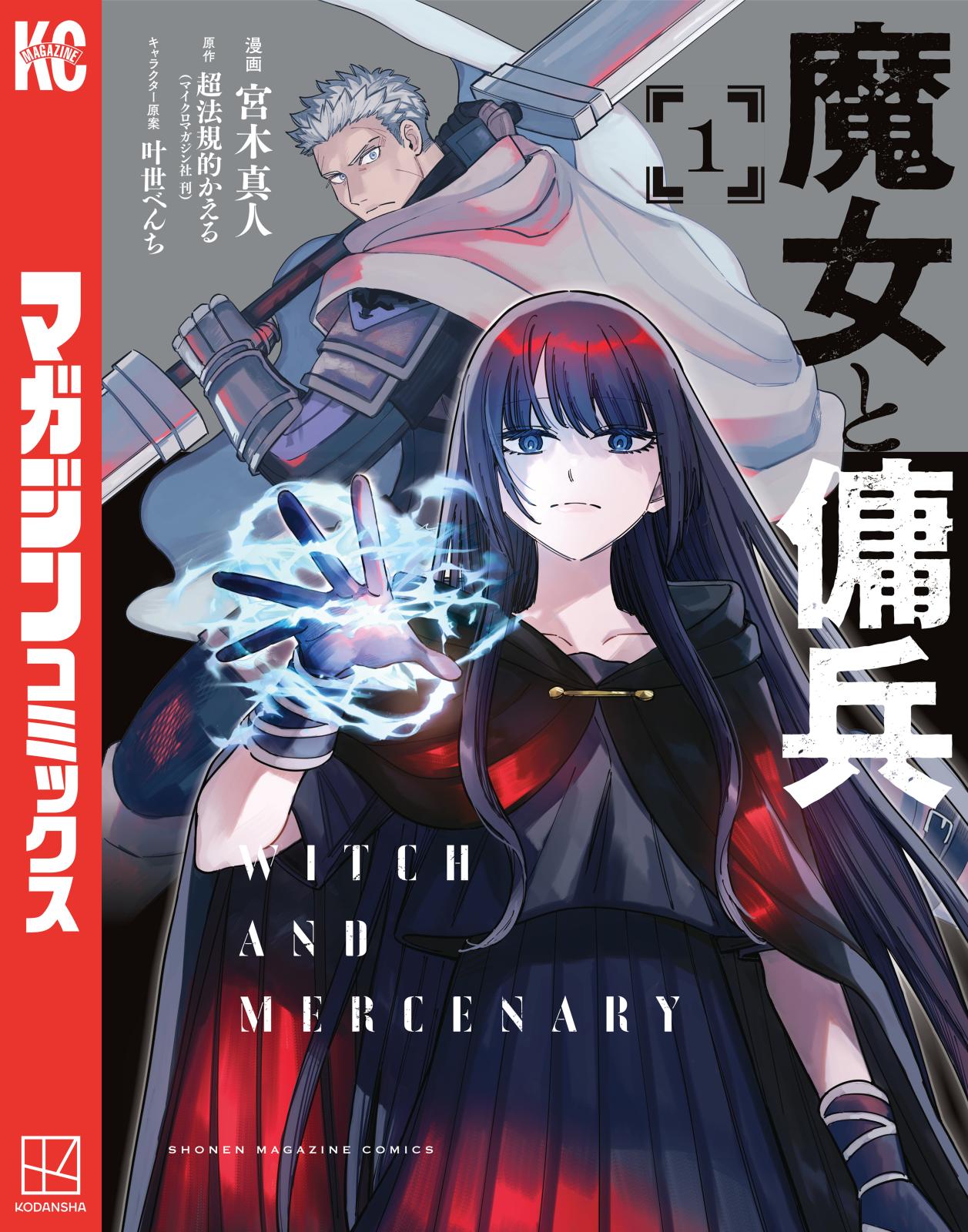 【期間限定　無料お試し版　閲覧期限2025年1月16日】魔女と傭兵（１）