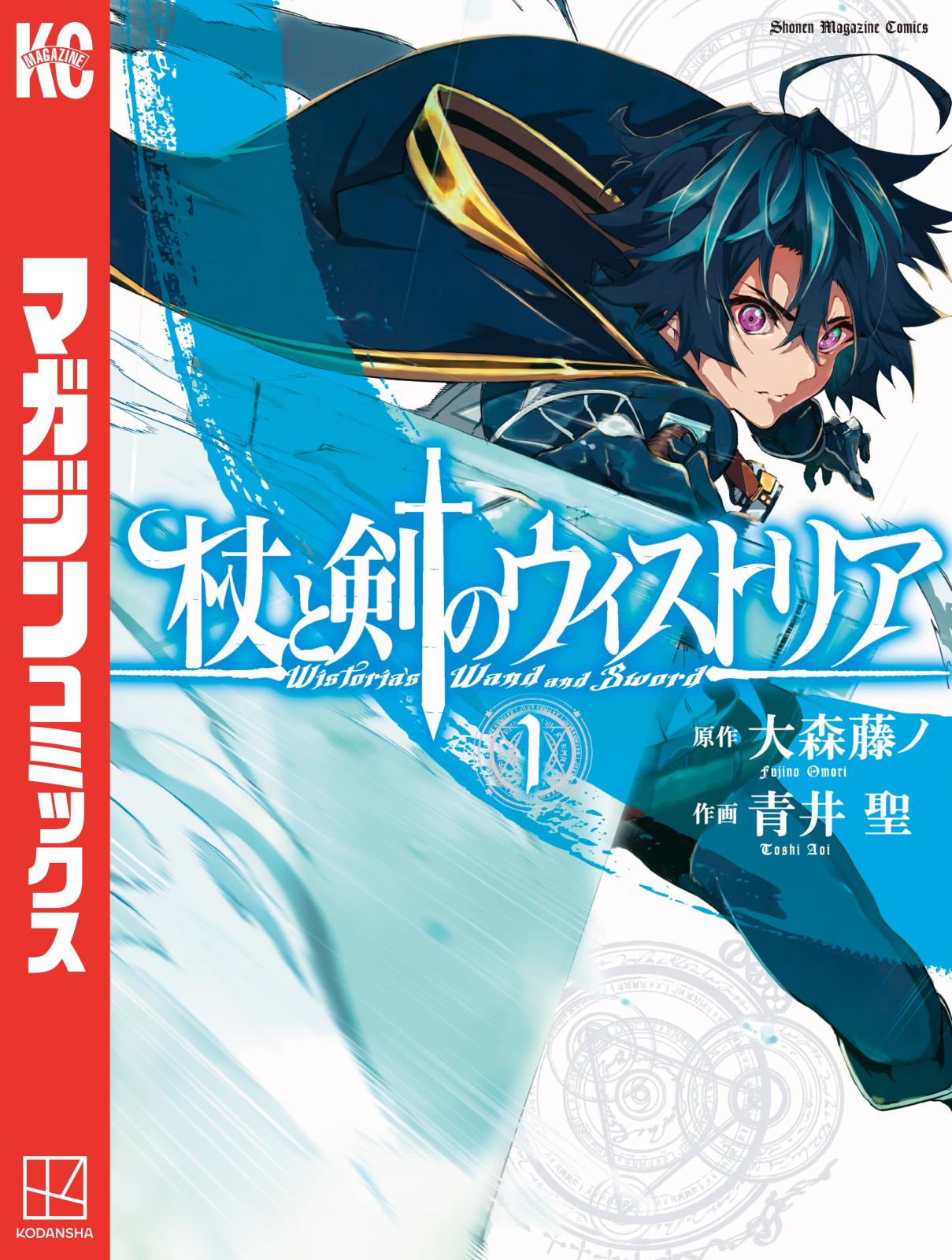 【期間限定　無料お試し版　閲覧期限2025年1月16日】杖と剣のウィストリア（１）