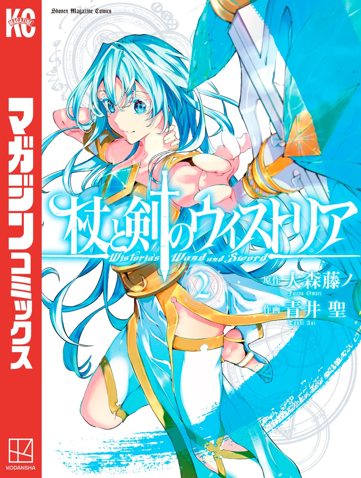 【期間限定　無料お試し版　閲覧期限2025年1月16日】杖と剣のウィストリア（２）