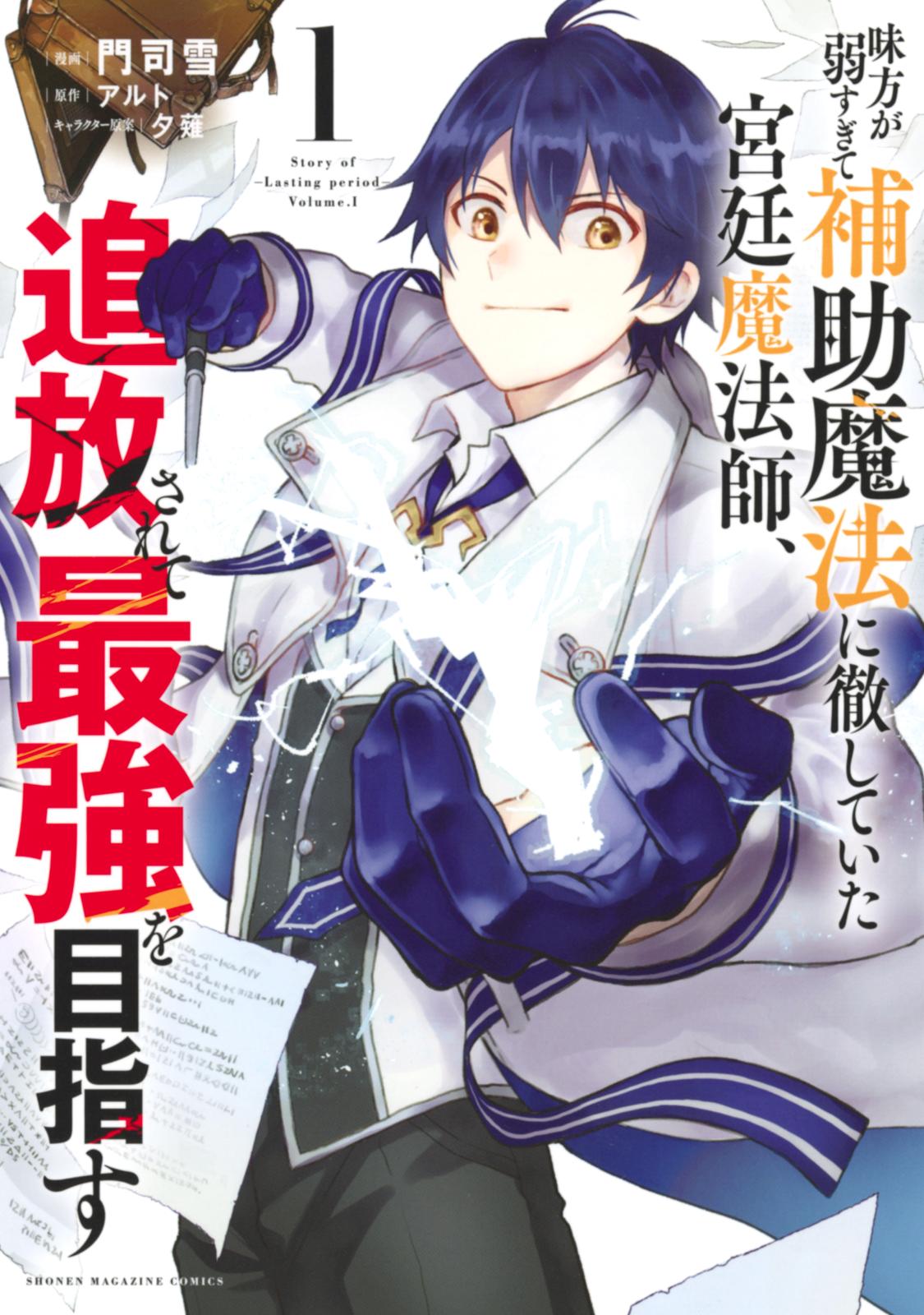 【期間限定　無料お試し版　閲覧期限2025年1月16日】味方が弱すぎて補助魔法に徹していた宮廷魔法師、追放されて最強を目指す（１）