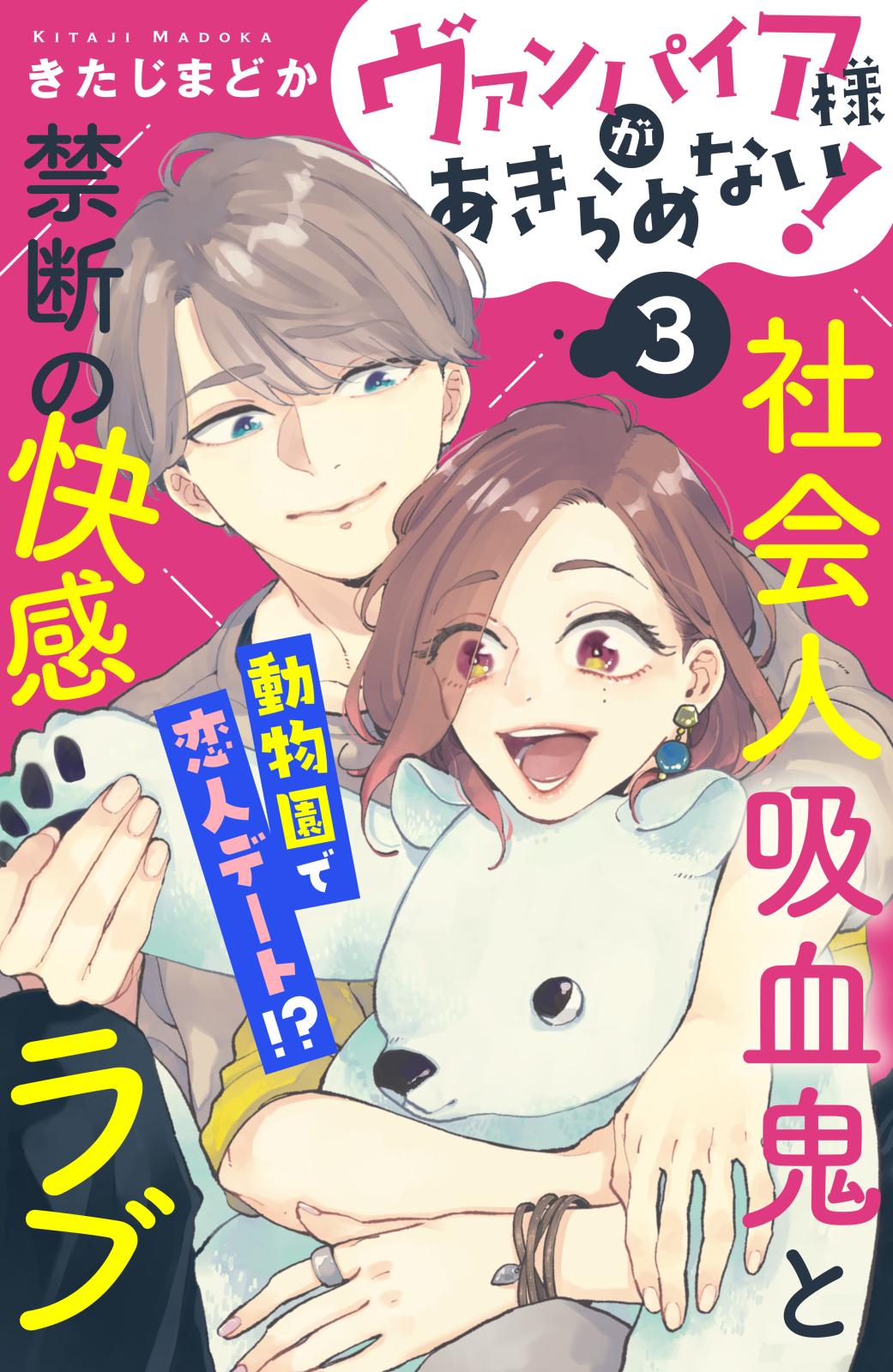 【期間限定　無料お試し版　閲覧期限2025年1月16日】ヴァンパイア様があきらめない！　［ｃｏｍｉｃ　ｔｉｎｔ］分冊版（３）