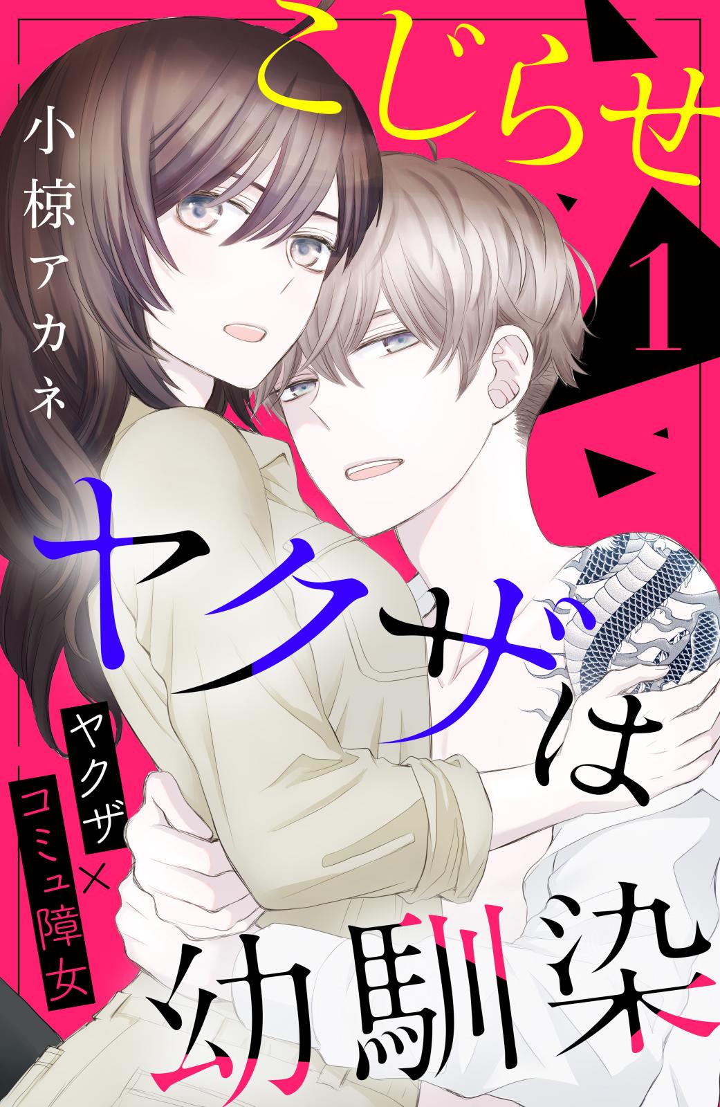 【期間限定　無料お試し版　閲覧期限2025年1月16日】こじらせヤクザは幼馴染　［ｃｏｍｉｃ　ｔｉｎｔ］　分冊版（１）