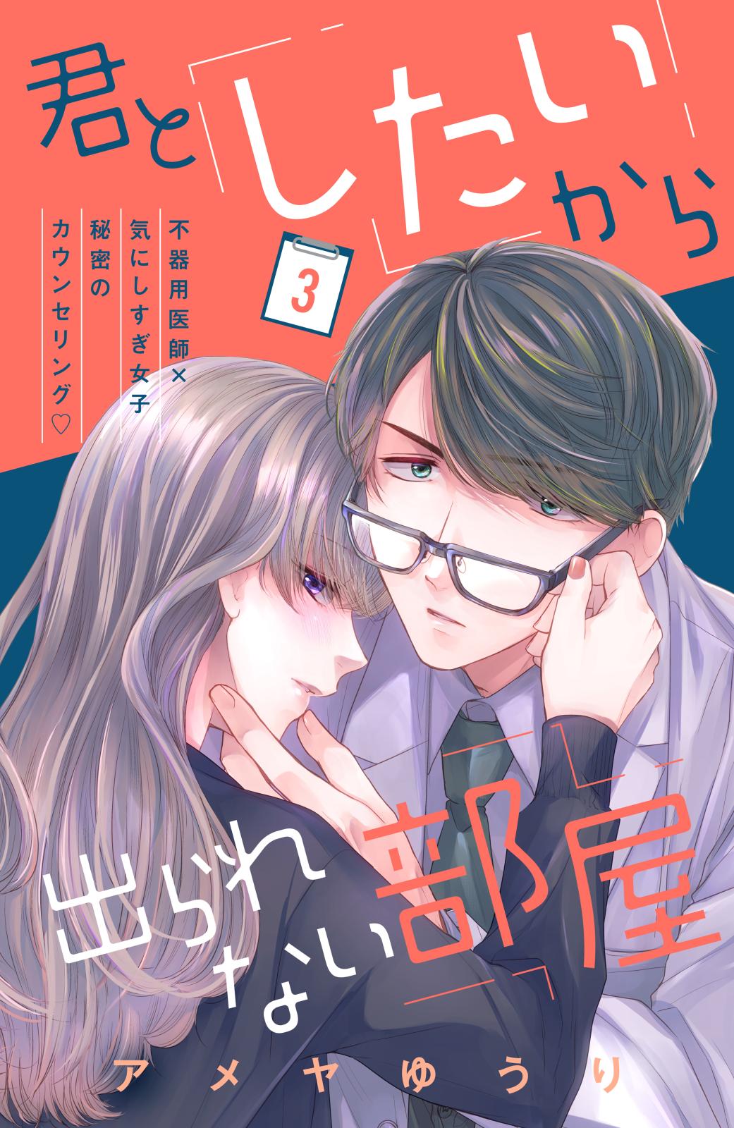 【期間限定　無料お試し版　閲覧期限2025年1月16日】君としたいから出られない部屋［ｃｏｍｉｃ　ｔｉｎｔ］分冊版（３）