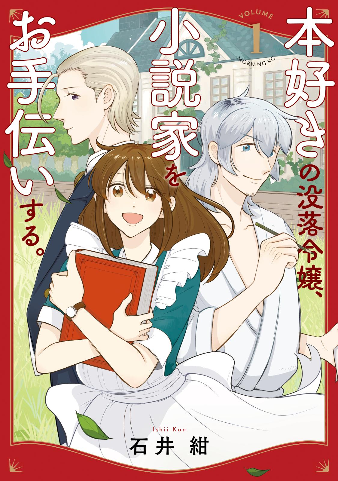 本好きの没落令嬢、小説家をお手伝いする。（１）