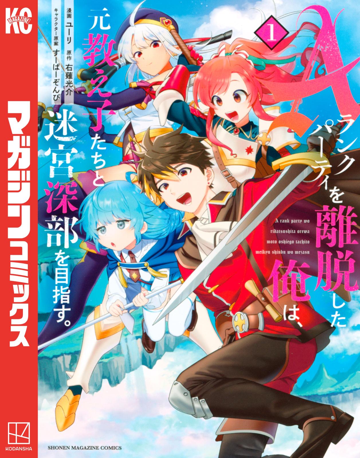 【期間限定　無料お試し版　閲覧期限2024年12月26日】Ａランクパーティを離脱した俺は、元教え子たちと迷宮深部を目指す。（１）