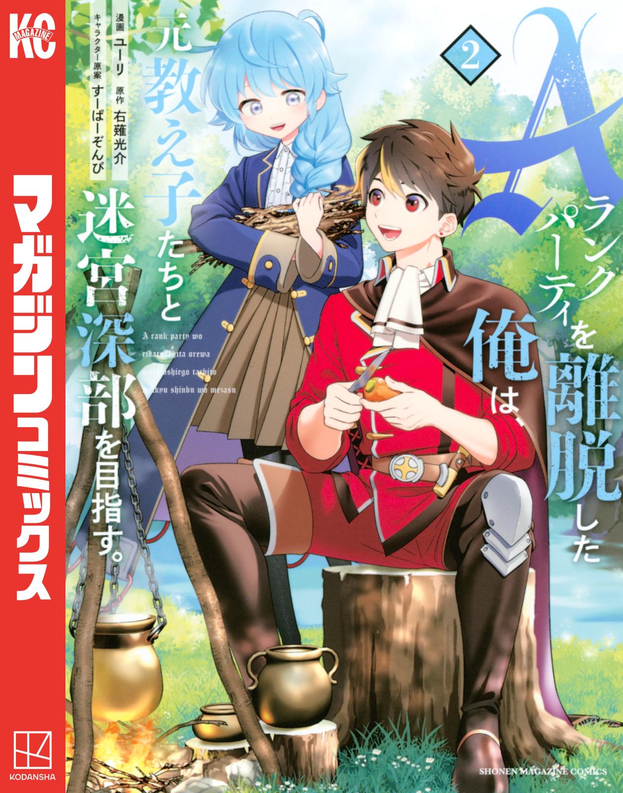 【期間限定　無料お試し版　閲覧期限2024年12月26日】Ａランクパーティを離脱した俺は、元教え子たちと迷宮深部を目指す。（２）