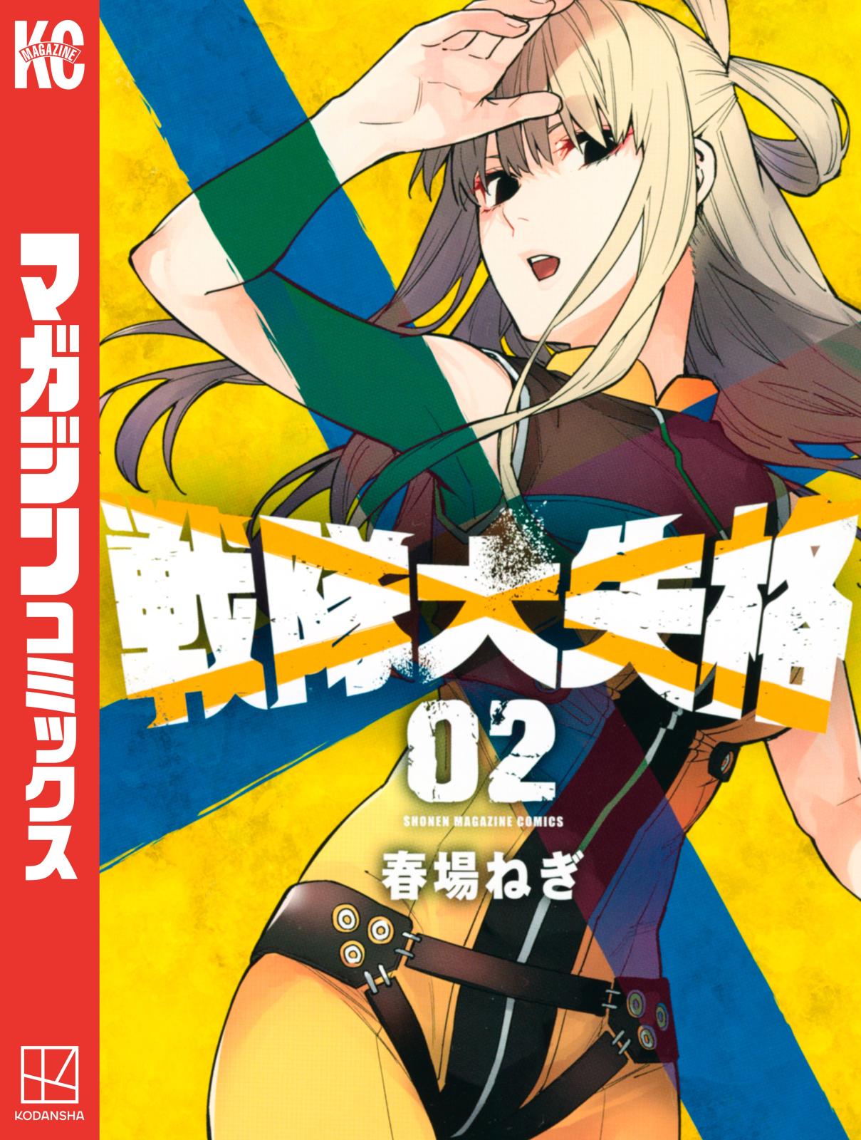 【期間限定　無料お試し版　閲覧期限2024年12月26日】戦隊大失格（２）