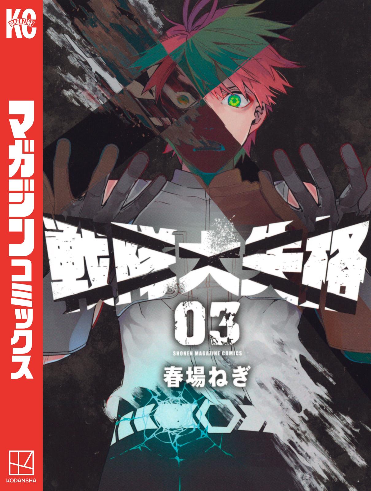 【期間限定　無料お試し版　閲覧期限2024年12月26日】戦隊大失格（３）