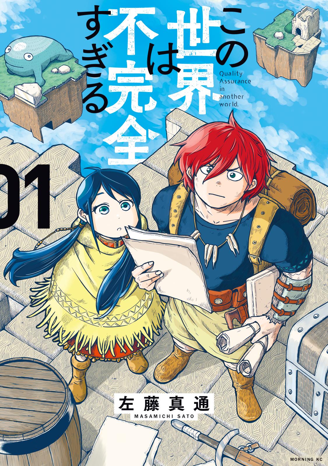 【期間限定　無料お試し版　閲覧期限2024年12月26日】この世界は不完全すぎる（１）