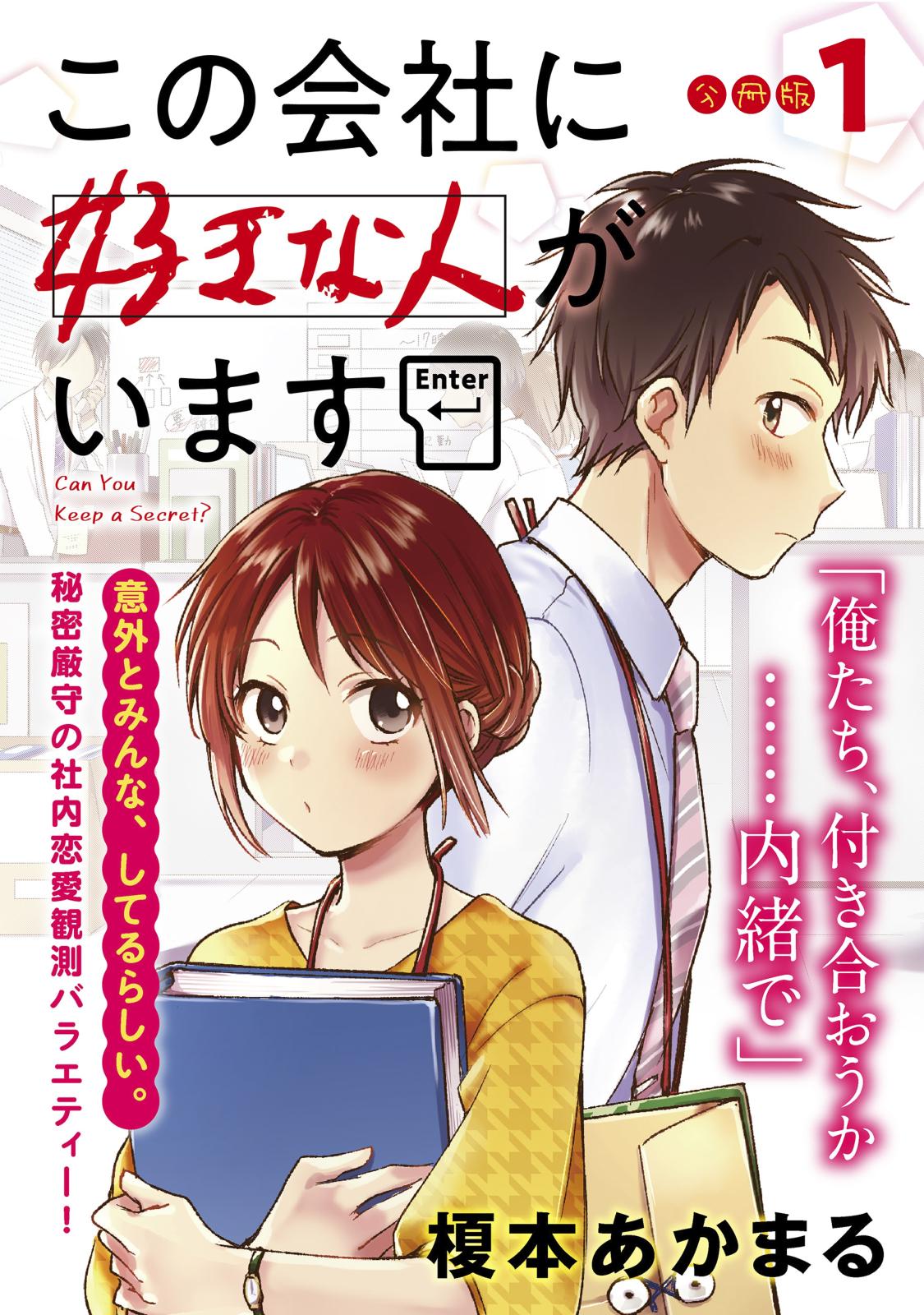 【期間限定　無料お試し版　閲覧期限2024年12月26日】この会社に好きな人がいます　分冊版（１）