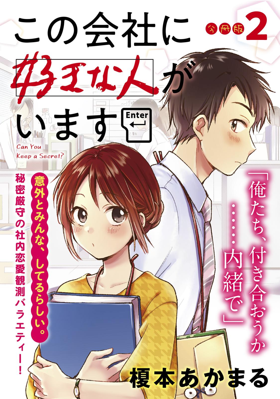 【期間限定　無料お試し版　閲覧期限2024年12月26日】この会社に好きな人がいます　分冊版（２）